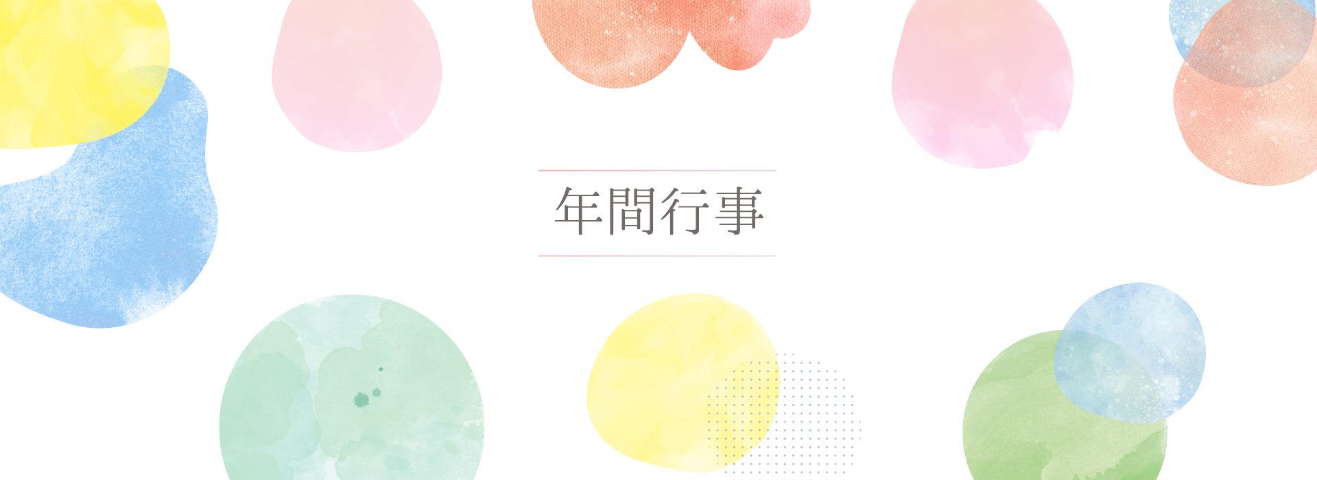 年間行事を伝える画像