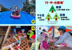 左上：青いシートの上でプールに入った子供達が滑り台を楽しむ写真、右上：けやき教育、健康、やる気、協働の文字と3本の木のイラスト、左下：ペットボトルで作成した物で遊ぶ年長組さんの写真、右下：青の帽子の年長組さんがピンクの帽子の年少組さんに接している写真