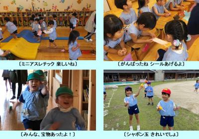 左上：ミニアスレチックで遊ぶ園児の写真、右上：男の子が女の子に、がんばったねシールを張ってあげる写真、右下：宝物あったよと笑顔の園児の写真、右下：お外でシャボン玉を楽しむ園児の写真