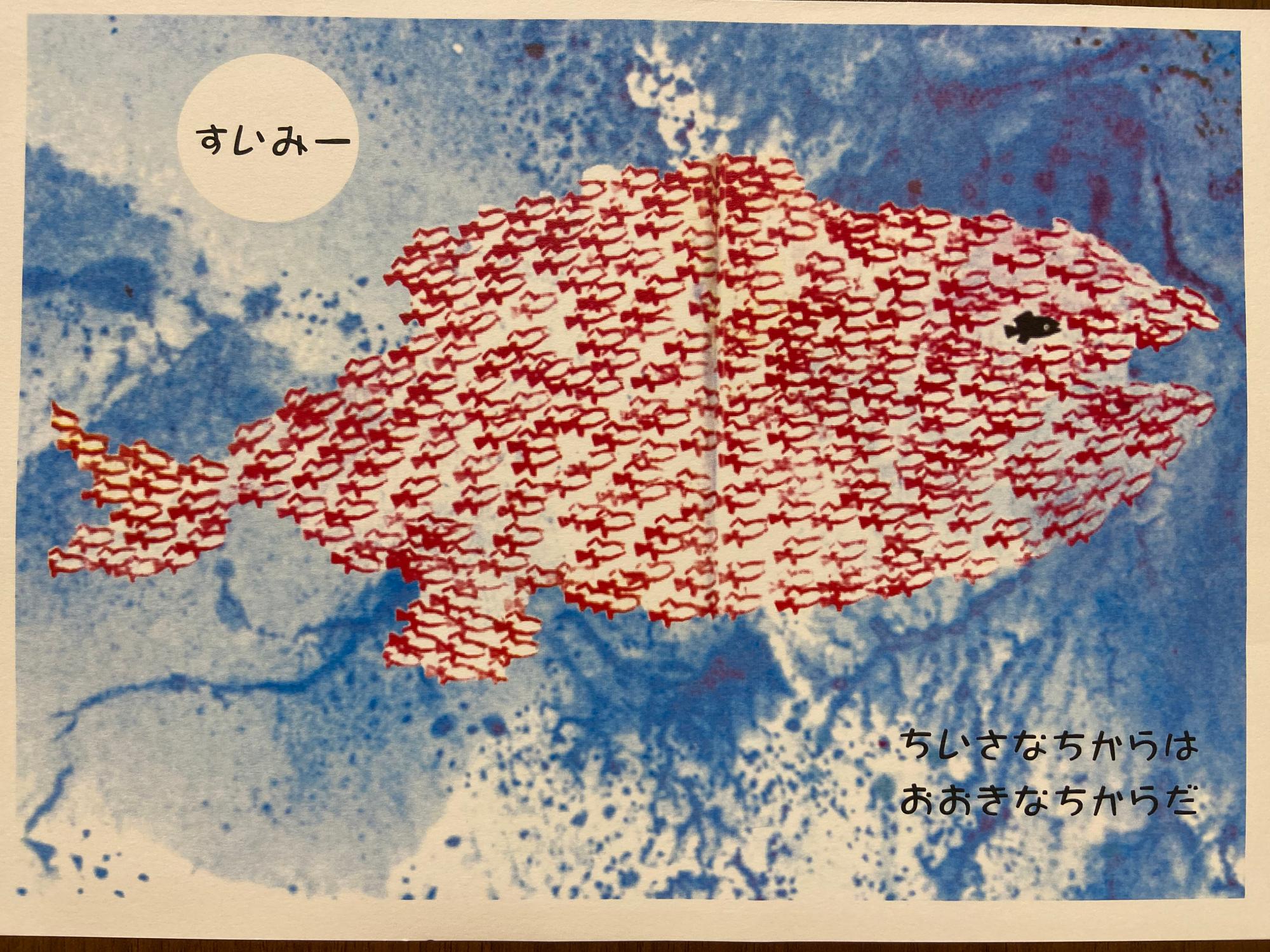 赤い魚とスイミーの絵