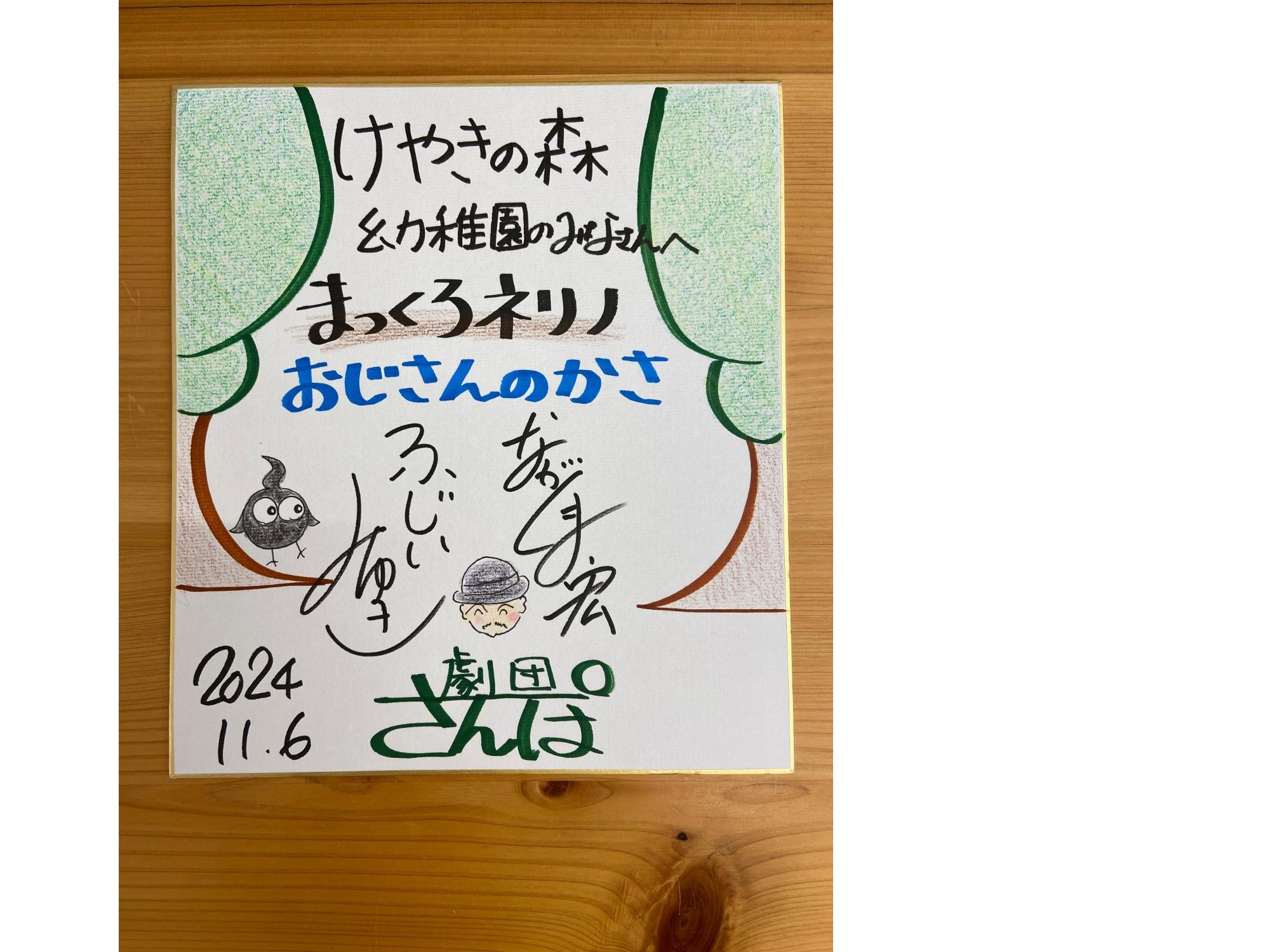 劇団さんぽさんからいただいた色紙