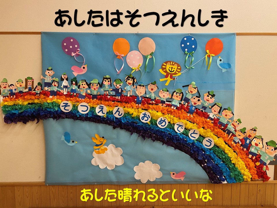 2025年3月13日卒園式