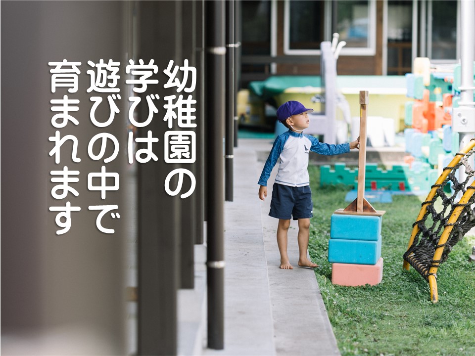 幼稚園は学びは遊びの中で育まれます
