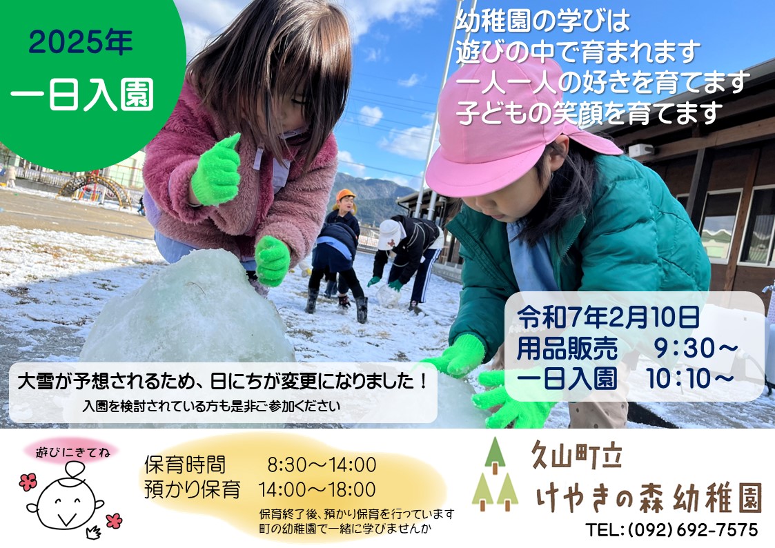令和7年2月10日一日入園変更のお知らせ