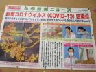 新型コロナウイルスについて書かれたニュースの記事の写真