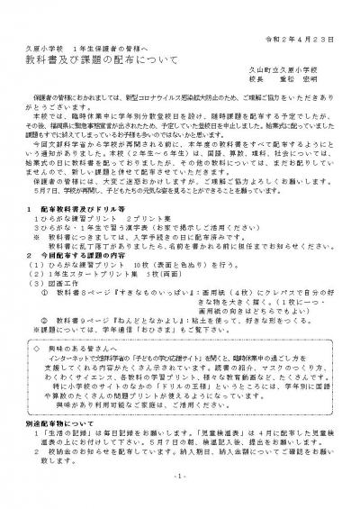 「久原小学校1年生保護者の皆様へ 教科書及び課題の配布について」のプリント