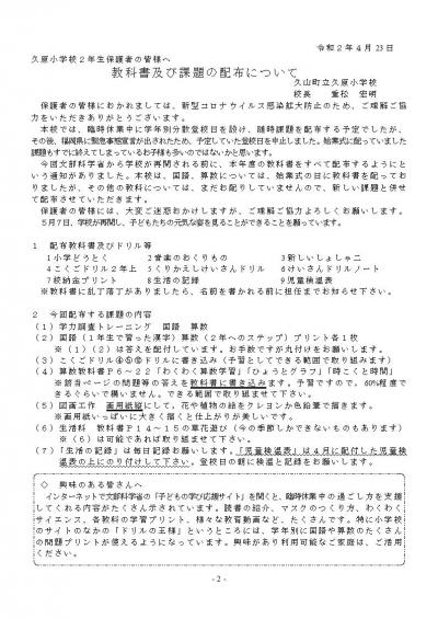 「久原小学校2年生保護者の皆様へ 教科書及び課題の配布について」のプリント