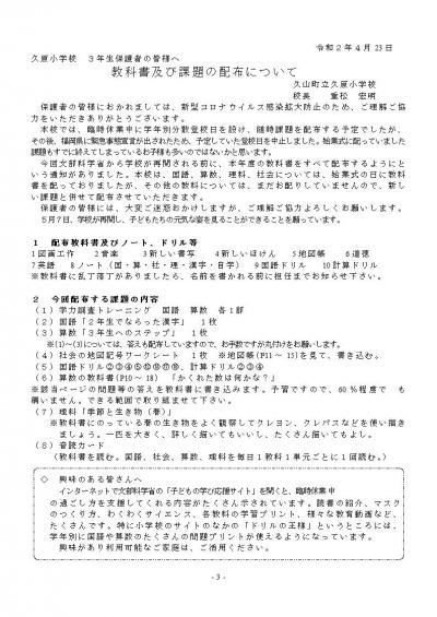 「久原小学校3年生保護者の皆様へ 教科書及び課題の配布について」のプリント