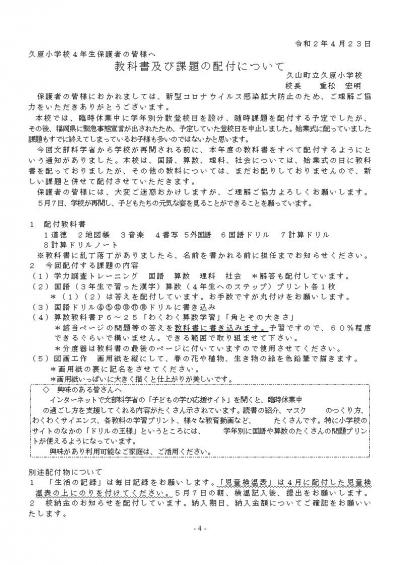 「久原小学校4年生保護者の皆様へ 教科書及び課題の配布について」のプリント