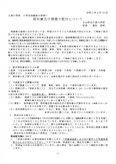 「久原小学校5年生保護者の皆様へ 教科書及び課題の配布について」のプリント