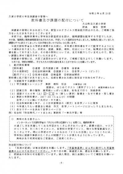 「久原小学校6年生保護者の皆様へ 教科書及び課題の配布について」のプリント