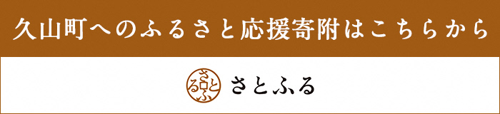 久山町へのふるさと応援寄附はこちらから さとふるバナー