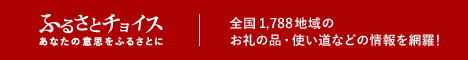 ふるさとチョイスバナー