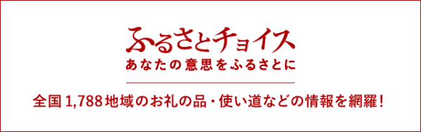 ふるさとチョイスバナー