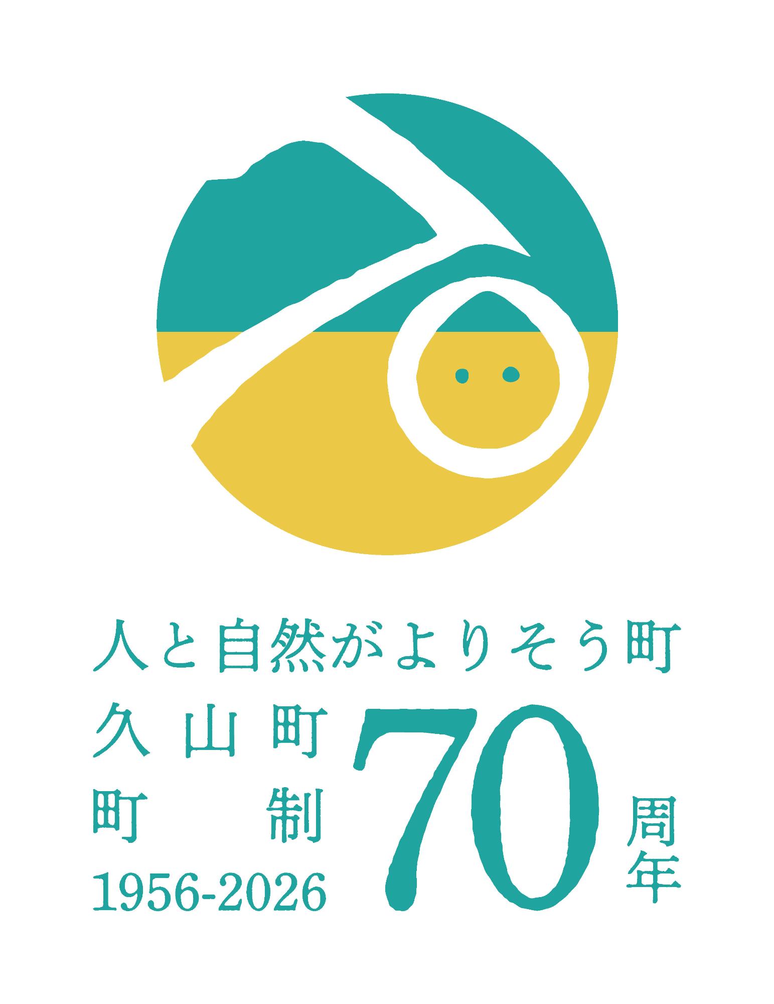 今年は久山町制70周年