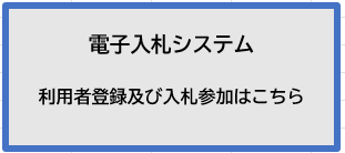 電子入札
