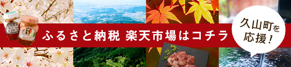 ふるさと納税 楽天市場はコチラ 久山町を応援！ 楽天ふるさと納税バナー