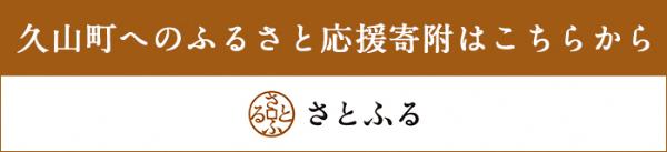 クレジットのご利用で、簡単ふるさと納税 お申し込みはこちら さとふるのバナー