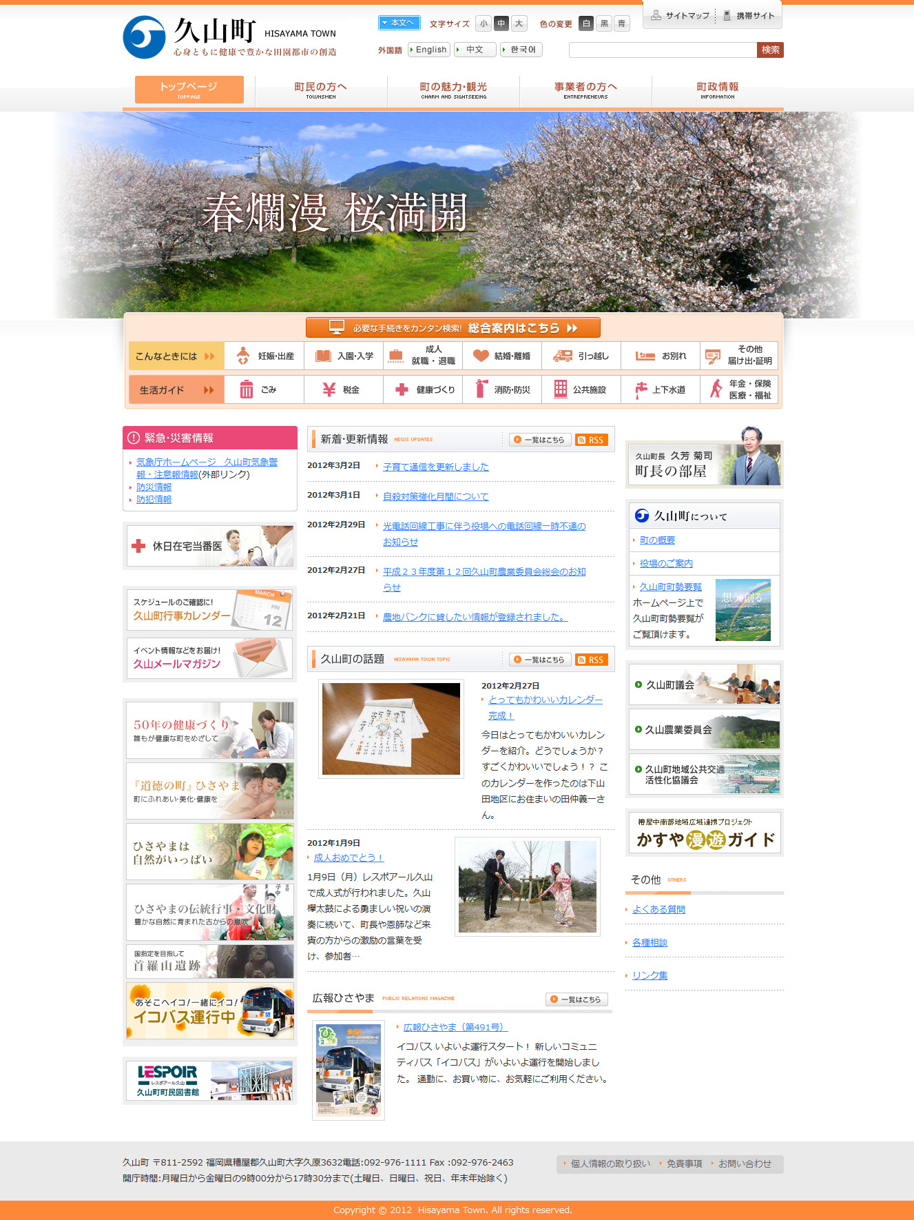 久山町ホームページトップの写真