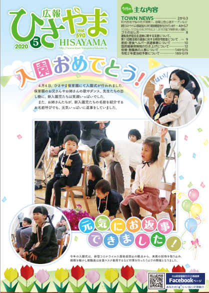 広報ひさやま5月号（第590号）の表紙