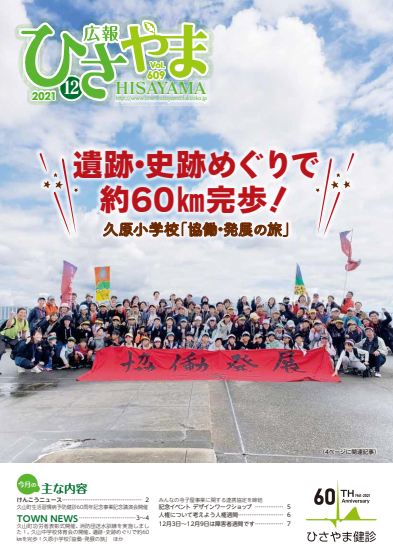 広報ひさやま12月号（第609号）の表紙