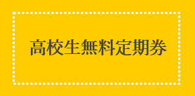 高校生無料定期券