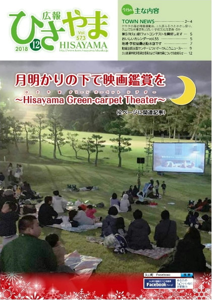 広報ひさやま12月号（第573号）の表紙