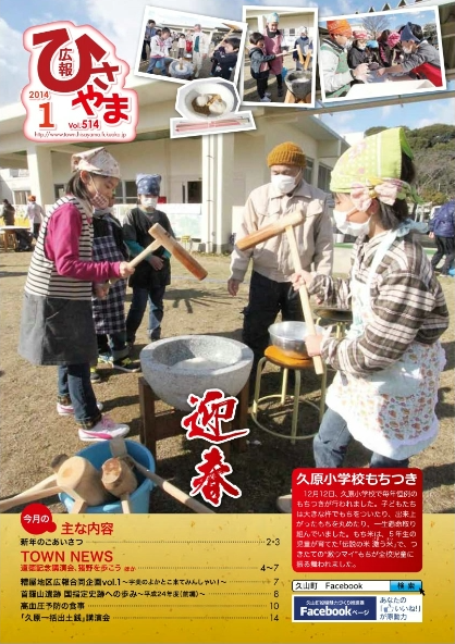 広報ひさやま1月号(第514号)の表紙