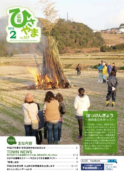 広報ひさやま2月号(第527号)の表紙