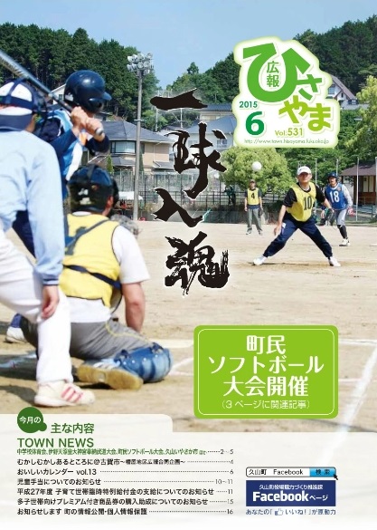 広報ひさやま6月号(第531号)の表紙