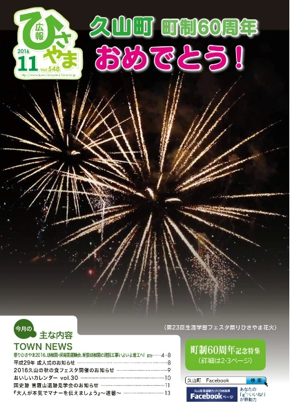 広報ひさやま11月号(第548号)の表紙