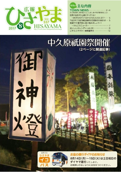 広報ひさやま8月号(第557号)の表紙