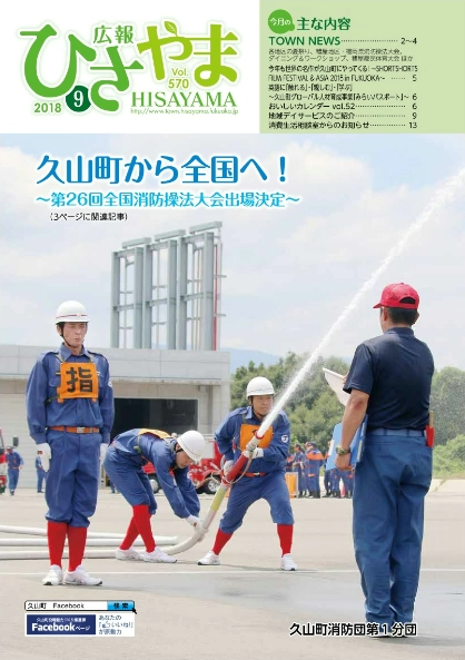 広報ひさやま9月号（第570号）の表紙