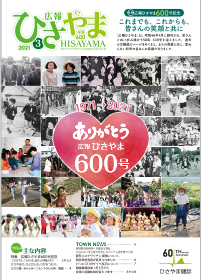 広報ひさやま3月号（第600号）の表紙