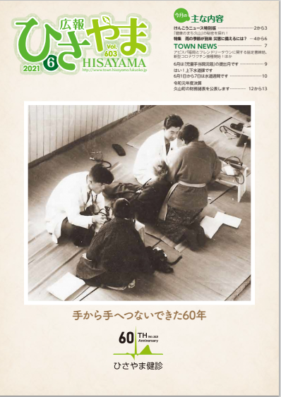 広報ひさやま6月号（第603号）の表紙