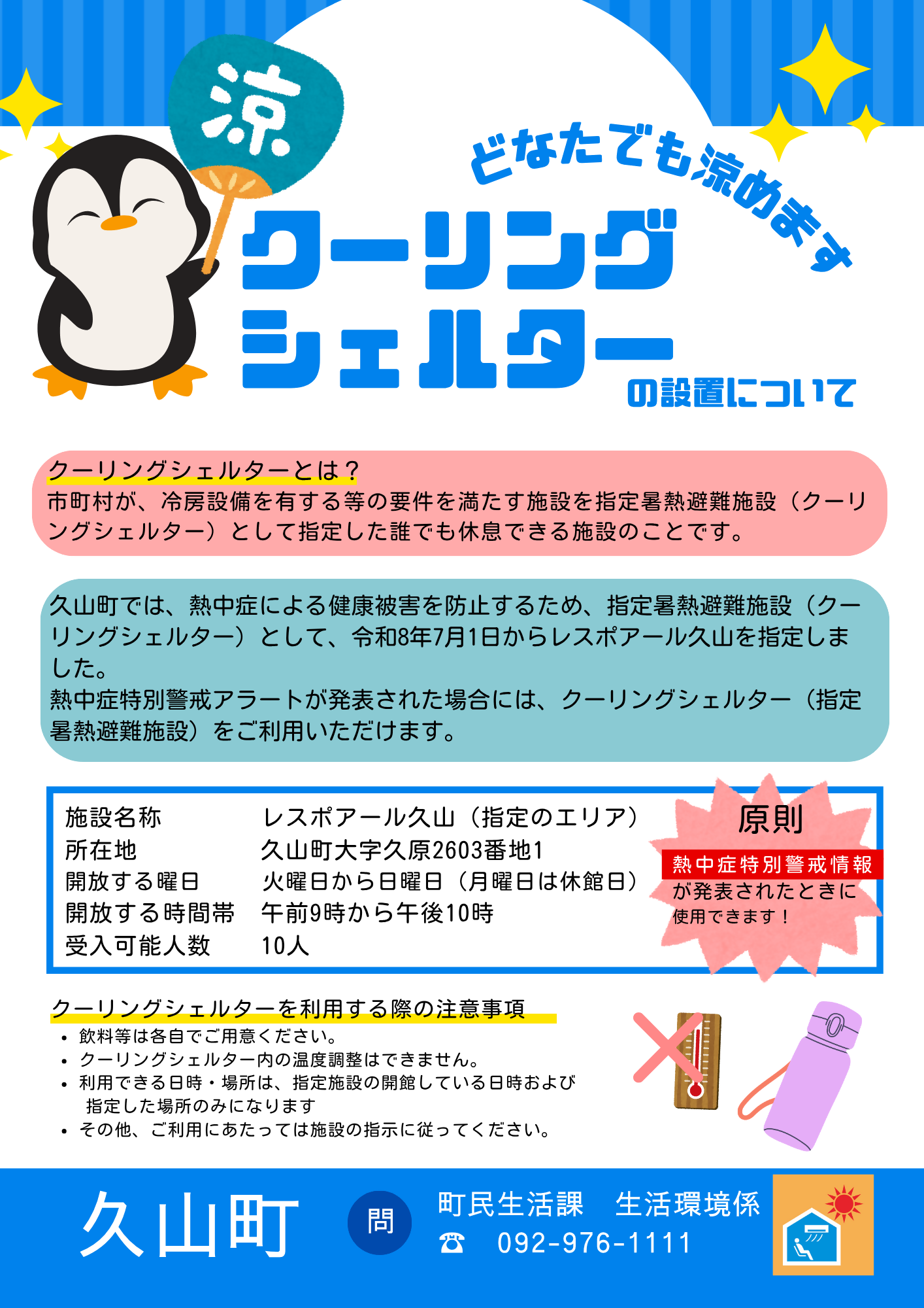 クーリングシェルターの設置について