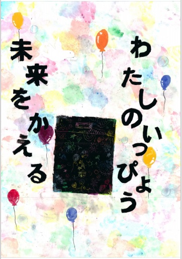 久原小学校 4年 阿部 茉優（あべ まひろ）さん