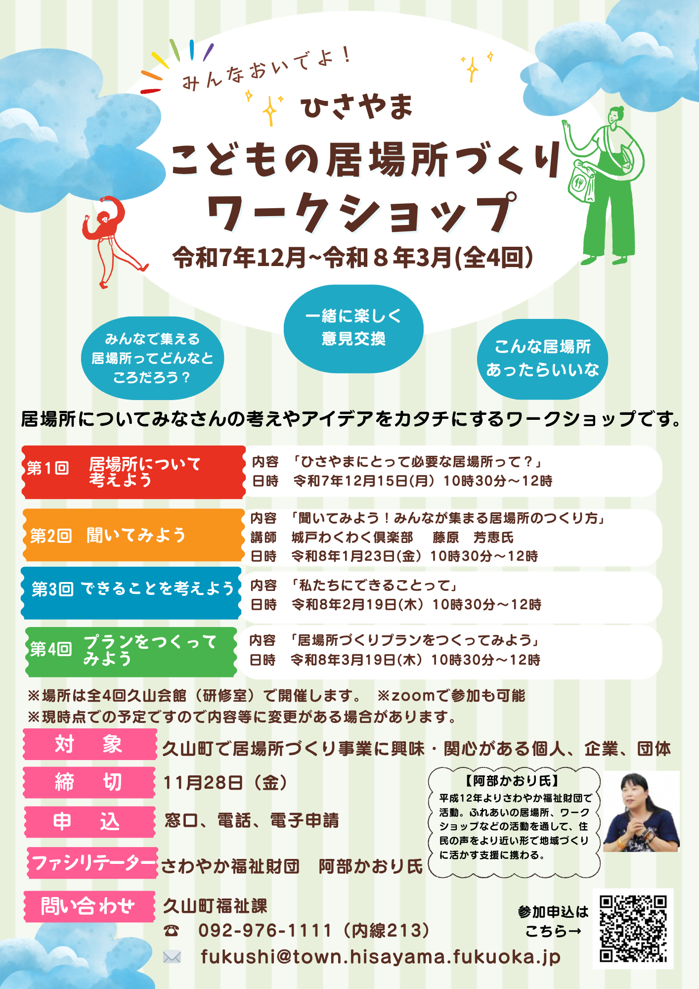 こどもの居場所づくりワークショップチラシ