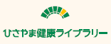 ひさやま健康ライブラリーのロゴ