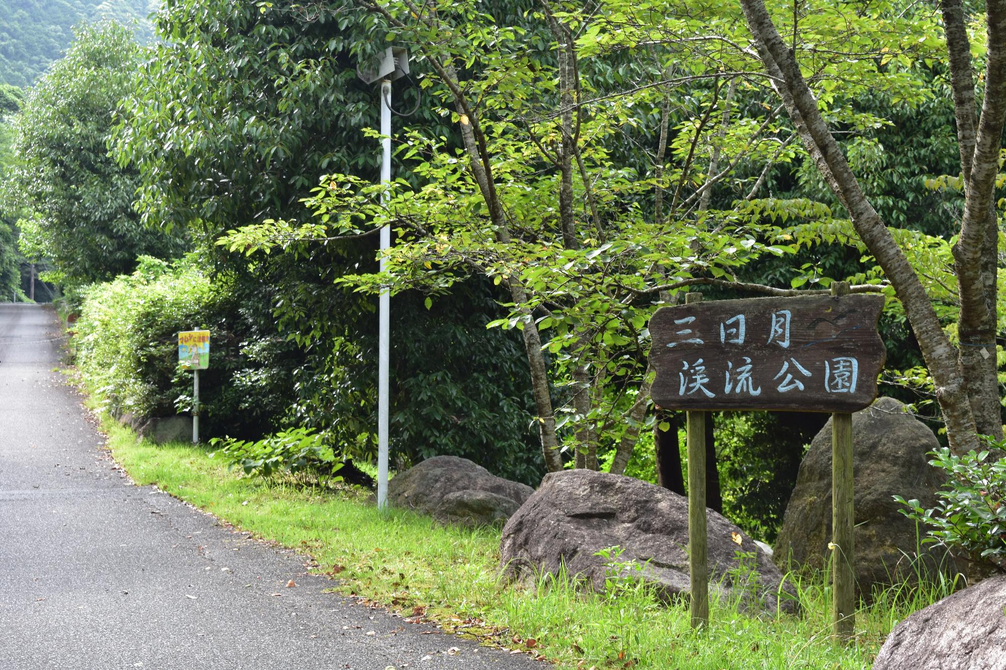 三日月渓流公園看板