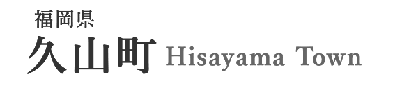 福岡県久山町 Hisayama Town